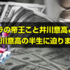 バカラの帝王こと井川意高とは？元大王製紙の会長の半生を解説します。