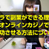 バカラで副業ができる理由とオンラインカジノで成功させる方法について