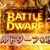 バトルドワーフ(Battle Dwarf)を攻略！フリースピン、勝ち方、確率、演出について詳しく解説します