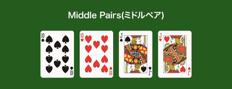 ミドルペア