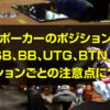 ポーカーのポジション「SB、BB、UTG、BTN」やポジションごとの注意点について