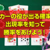 ポーカーの役が出る確率は？出現率を知って勝率をあげよう！