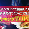 オンラインカジノで副業したい人に おすすめオンラインカジノ