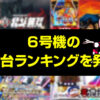 【2022年最新】６号機(6.0～6.4号機まで)のクソ台ランキングを発表！キングオブクソ台とは？