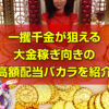 バカラの高額配当ランキング！一攫千金が狙える大金稼ぎ向きのゲームをご紹介します。