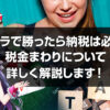 バカラの税金について解説