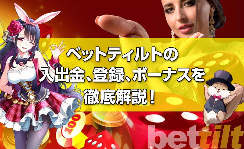 ベットティルト(Bettilt)の入出金、登録、ボーナスなどについて徹底解説!
