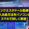コンクエスタドール監修の入出金方法