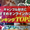 ギャンブル好きにおすすめのオンラインカジノランキングTOP5！