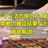 グッドマン法を徹底解説