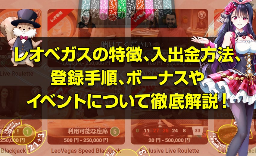レオベガスの特徴、入出金方法、登録手順、ボーナスやイベントについて徹底解説!