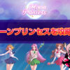 ムーンプリンセス
