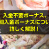 入金不要ボーナス