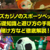 【ボンズカジノ監修】スポーツベットの基礎知識と遊び方の手順、賭け方について詳しく解説！
