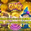 ジェミックス（Gemix）を攻略！フリースピン、勝ち方、確率、演出について詳しく解説します