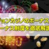 ベラジョンカジノの入金不要ボーナス・登録ボーナスについて受け取り方や注意点を徹底解説！