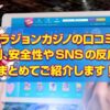 ベラジョンカジノの口コミ、評判、安全性やSNSの反応をまとめてご紹介します！