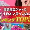 高額賞金ゲットにおすすめのオンラインカジノランキングTOP5！