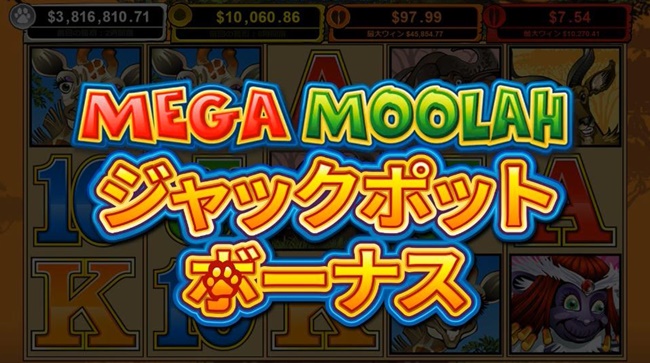 メガムーラ（MEGA MOOLAH）のジャックポットについて