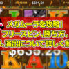 メガムーラを攻略！フリースピン、勝ち方、確率、演出について詳しく解説します