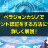 ベラジョンカジノのアカウント認証について