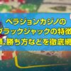ベラジョンカジノ ブラックジャック