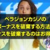 ベラジョンカジノのボーナスを破棄する方法
