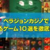 ベラジョンカジノで稼げるゲーム10選を徹底解説！