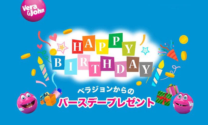 ベラジョンカジノの誕生日ボーナス