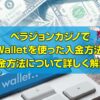 ベラジョンカジノで iWalletを使った入金方法、 出金方法について詳しく解説