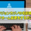 ベラジョンカジノの名前変更、ニックネーム変更をする方法は？