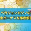 ベラジョンカジノ