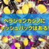 ベラジョンカジノ キャッシュバック