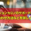 ベラジョンカジノのサポート体制