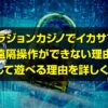 ベラジョンカジノ イカサマ
