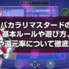 バカラリマスタードの基本ルールや遊び方、配当や還元率について徹底解説！