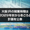 大阪IRの開業時期は2029年秋から冬ごろと計画を公表