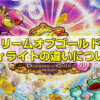 ドリームオブゴールドとドリームオブゴールドディライトの違いについて詳しく解説します