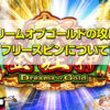 ドリームオブゴールドを攻略！フリースピン、勝ち方、確率、演出について詳しく解説します。