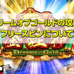 ドリームオブゴールドを攻略！フリースピン、勝ち方、確率、演出について詳しく解説します。