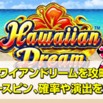 ハワイアンドリームを攻略！フリースピン、確率や演出を解説