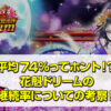 花魁ラッシュの継続率判定についての考察