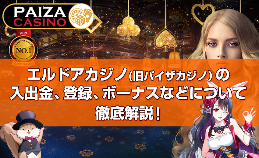 エルドアカジノ(旧パイザカジノ)の 入出金、登録、ボーナスなどについて 徹底解説!