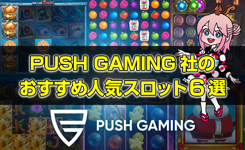 プッシュゲーミング（PUSH GAMING）のおすすめ人気スロット6選についてご紹介します。