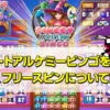 スイートアルケミービンゴ（Sweet Alchemy Bingo）を徹底攻略！フリースピン、勝ち方、確率、演出について詳しく解説します