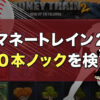 マネートレイン２100本ノック！