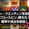サン・クエンティンを攻略！フリースピン、勝ち方、確率、演出について詳しく解説します