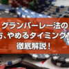 グランパーレー法