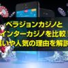 ベラジョンカジノとインターカジノを比較！