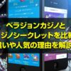 ベラジョンカジノとカジノシークレットの違いや人気の理由を解説！